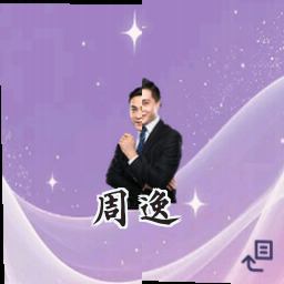 周逸