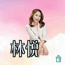 林悦